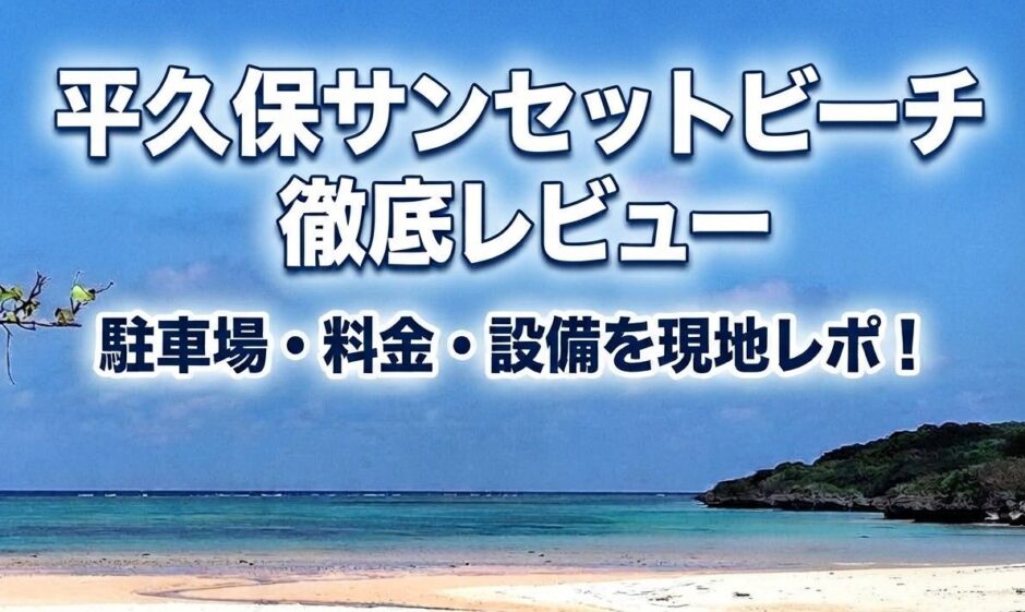 平久保サンセットビーチ徹底レビュー